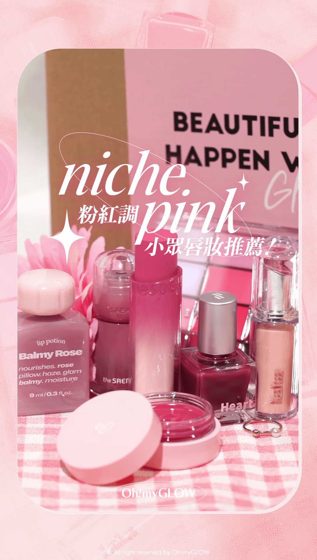 Niche Pink 睇得又好用/好玩的粉紅唇妝 粉紅控+冷皮女生請留步 OMG小編推薦