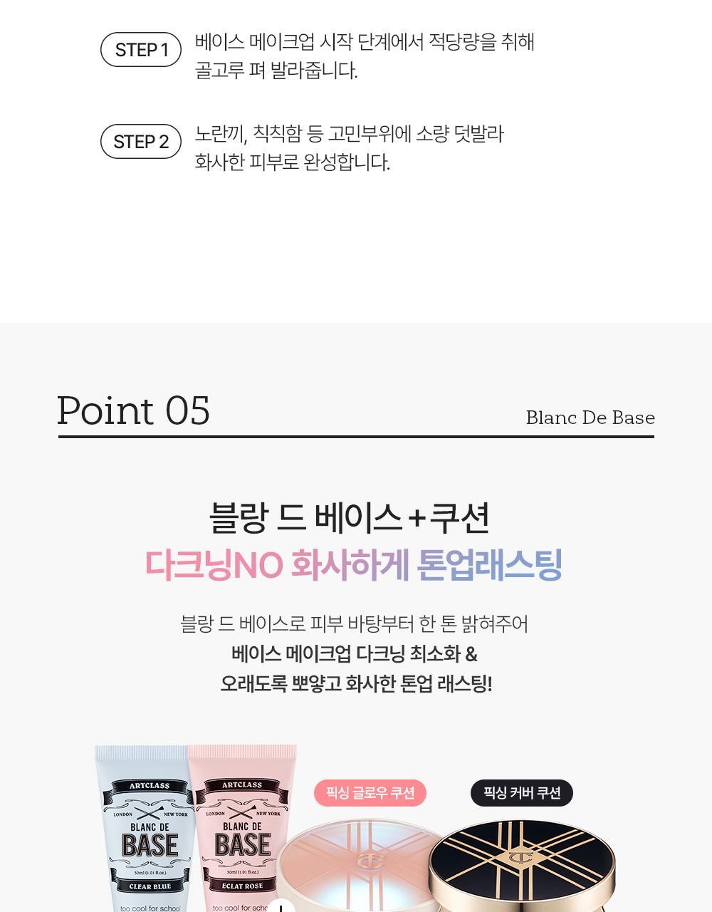 去黃去暗沉~韓國 Too Cool For School Artclass Blanc De Base 妝前調色打底霜 - 2色選擇