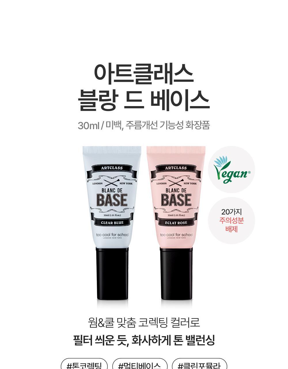 去黃去暗沉~韓國 Too Cool For School Artclass Blanc De Base 妝前調色打底霜 - 2色選擇