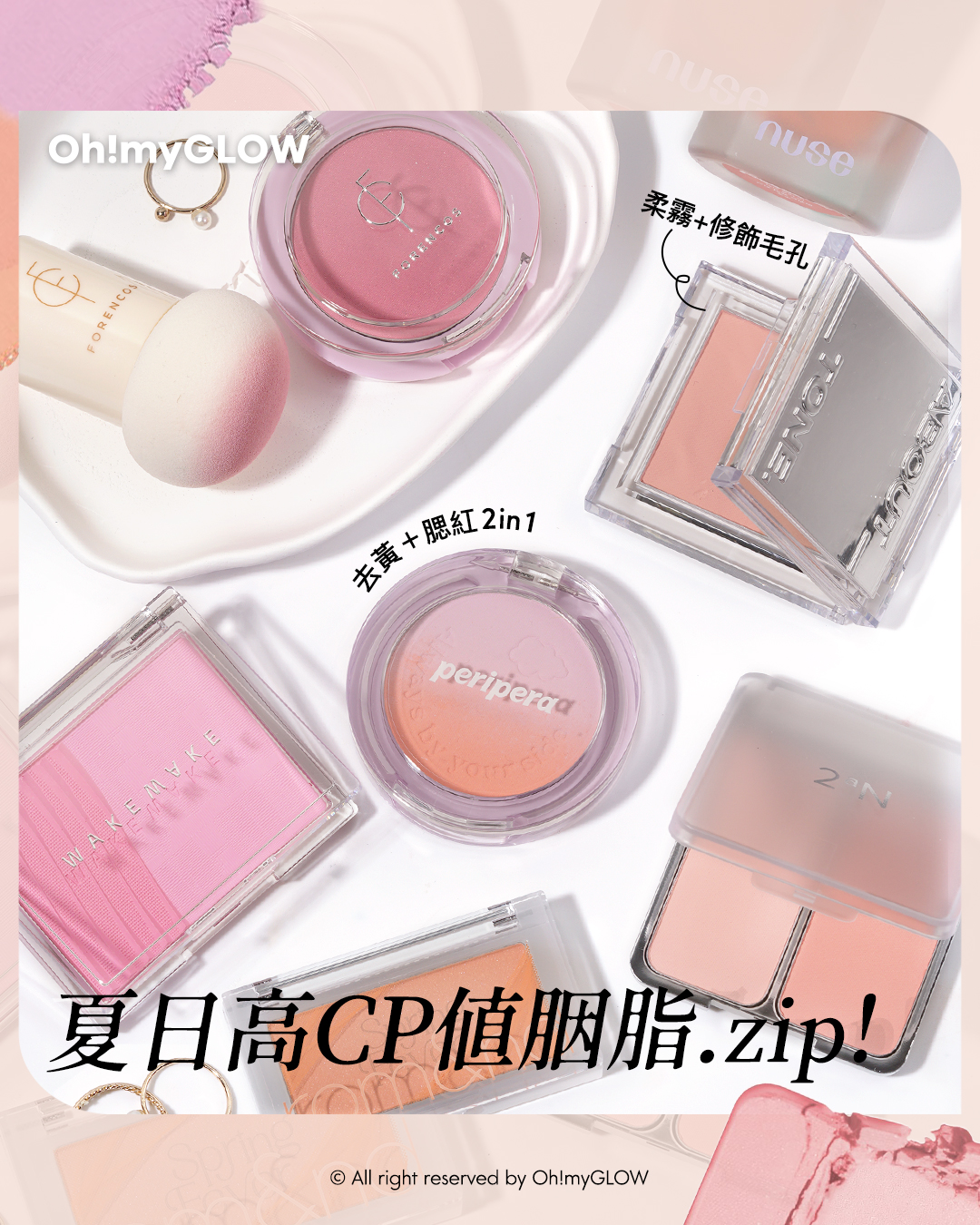 小資女請留步 夏日高CP值胭脂.zip