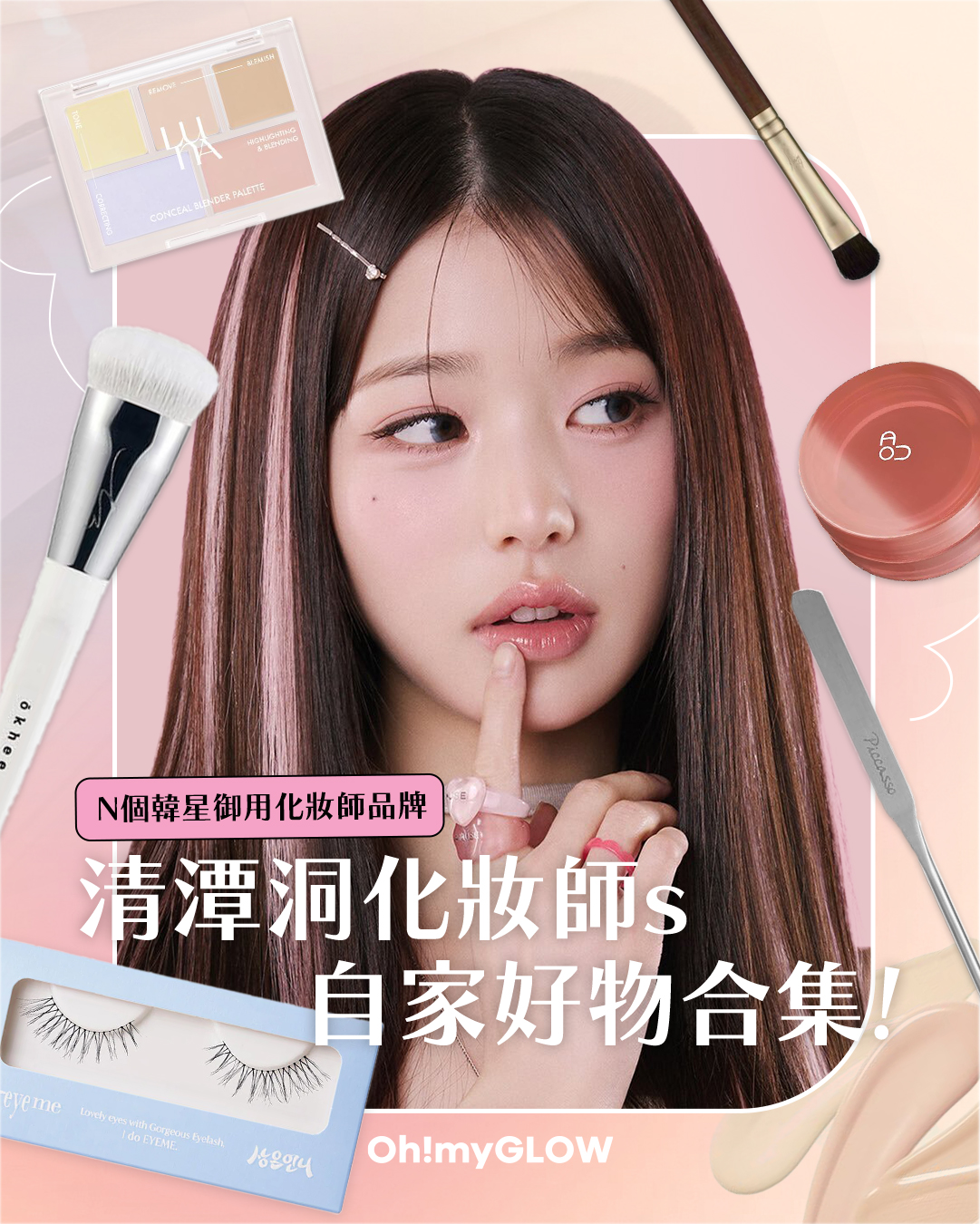韓星御用 清潭洞化妝師s 自家好物合集