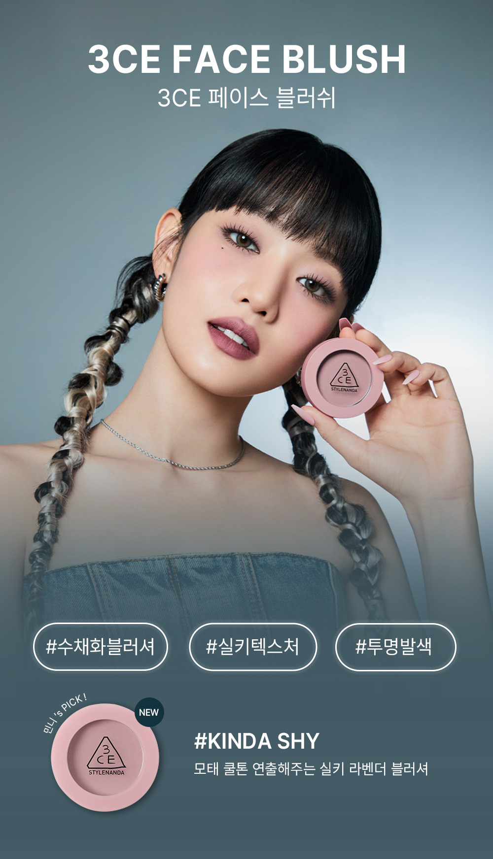 Minnie's Pick!韓國 3CE Mood Recipe Face Blush 柔霧單色胭脂 #Kinda Shy