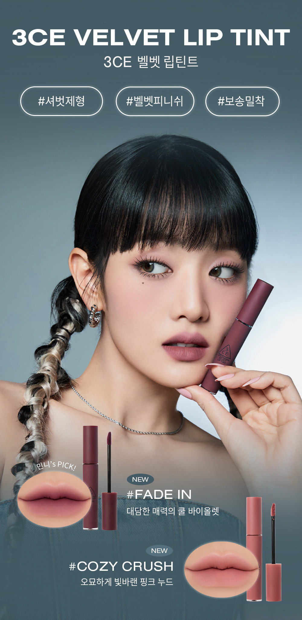 韓國3CE Velvet Lip Tint #Mute Your Cool系列 絲絨霧面裸色唇釉 - (Fade In / Cozy Crush)2色選擇