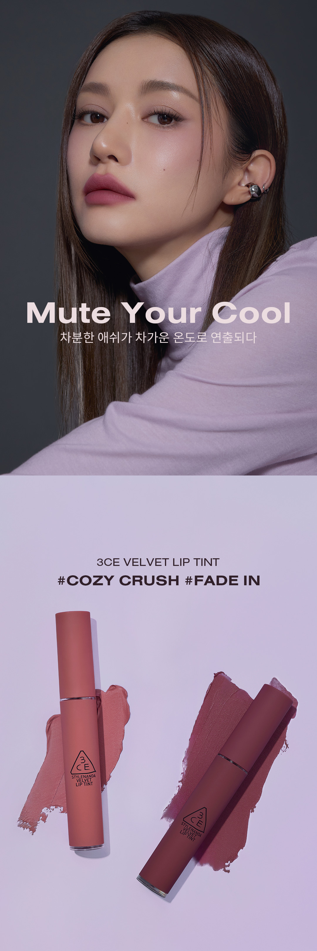 韓國3CE Velvet Lip Tint #Mute Your Cool系列 絲絨霧面裸色唇釉 - (Fade In / Cozy Crush)2色選擇