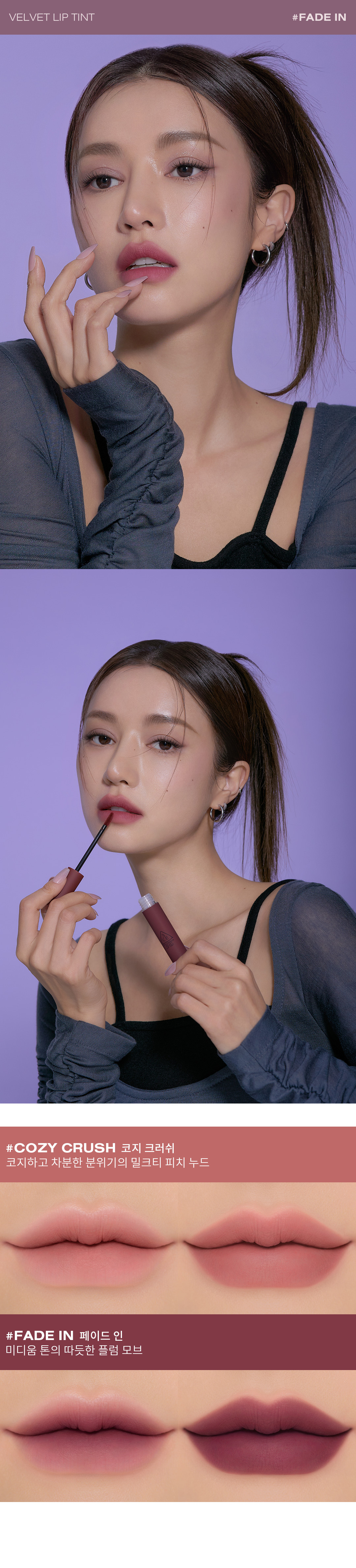 韓國3CE Velvet Lip Tint #Mute Your Cool系列 絲絨霧面裸色唇釉 - (Fade In / Cozy Crush)2色選擇