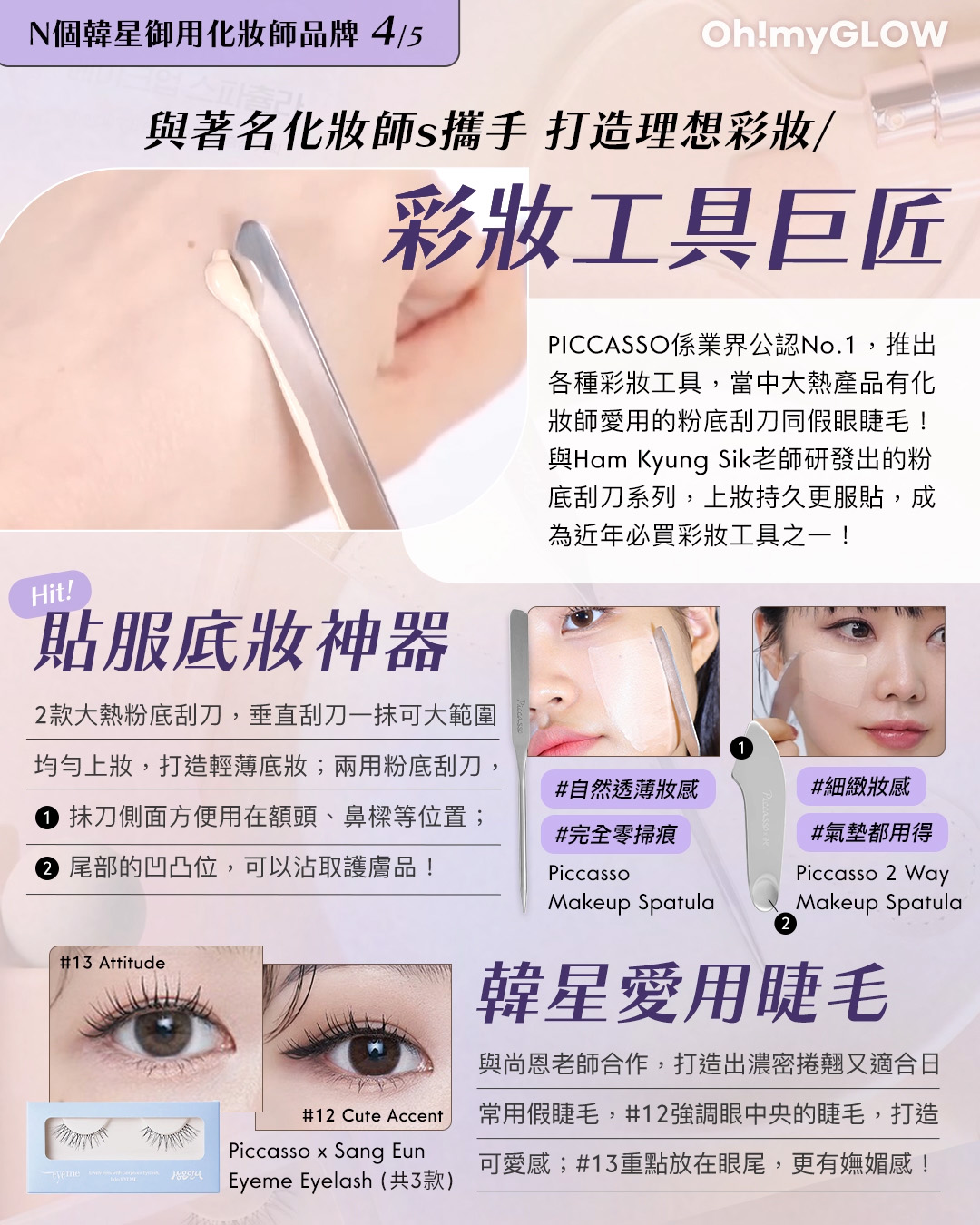 韓星御用 清潭洞化妝師s 自家好物合集 N個韓星御用化妝師品牌 4/5 與著名化妝師s攜手 打造理想彩妝 / 彩妝工具巨匠 貼服底妝神器 [PICCASSO X HamKyungSik] Makeup Spatula Sponge 2P Set 粉底刮刀連收納套 + 上妝海綿2P PICCASSO 氣墊粉底都用得！PICCASSO 2 Way Makeup Spatula 粉底刮刀連收納套 韓星愛用睫毛 PICCASSO X 상은언니 EYEME Eyelash – 上假眼睫毛(#11-13) – 3種選擇 13 Attitude 12 Cute Accent