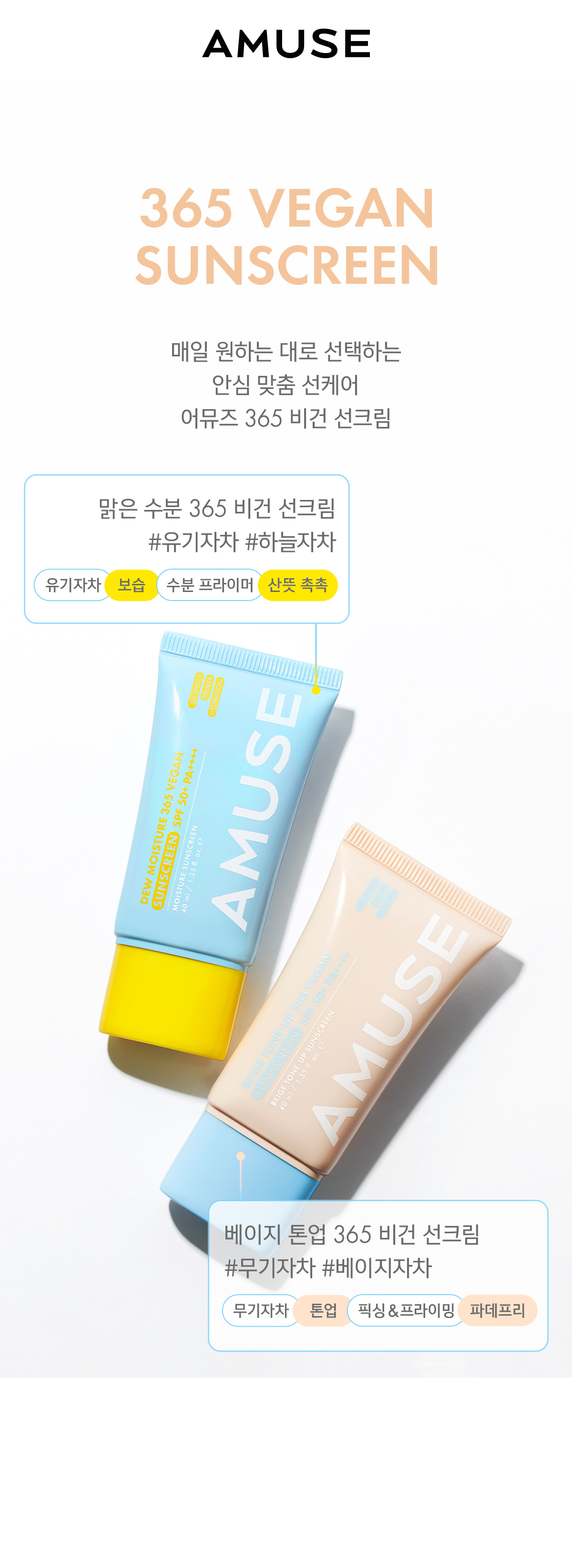 韓國 AMUSE Beige Tone Up 365 Vegan Sunscreen 365天提亮純素有色防曬霜SPF50+ PA++++