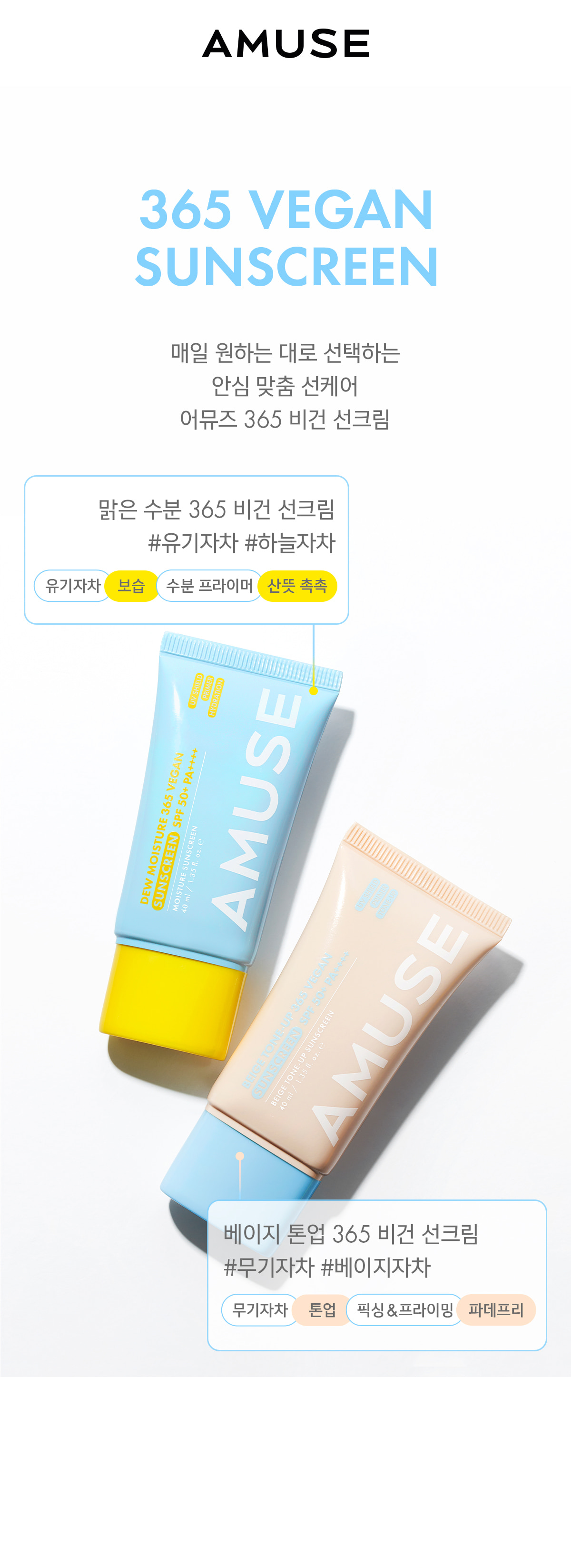 韓國 AMUSE Dew Moisture 365 Vegan Sunscreen 365水潤保濕純素防曬霜SPF50+ PA++++