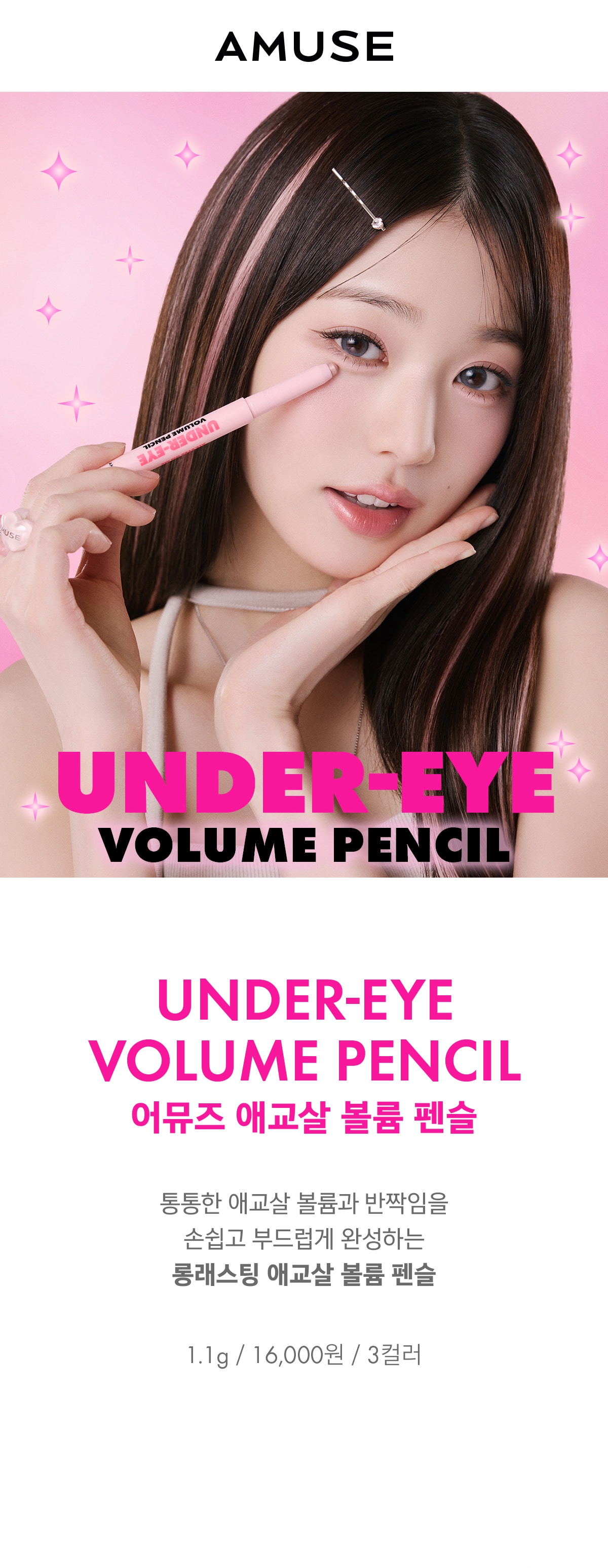 韓國AMUSE Under-Eye Volume Pencil 眼下卧蠶眼影筆 - 3色選擇