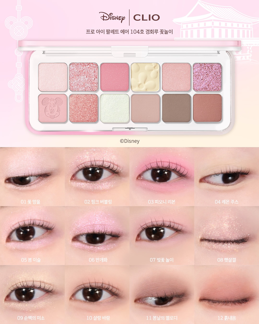 🏆GlowPick No.1 ~ 韓國 CLIO X 俞真 Pro Eye Palette Air 新款12色眼影盤(#104-106) Disney Mickey & Friends Edition 迪士尼米奇系列