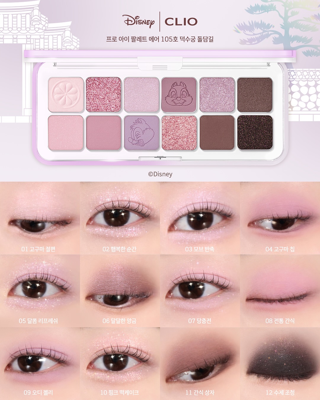 🏆GlowPick No.1 ~ 韓國 CLIO X 俞真 Pro Eye Palette Air 新款12色眼影盤(#104-106) Disney Mickey & Friends Edition 迪士尼米奇系列