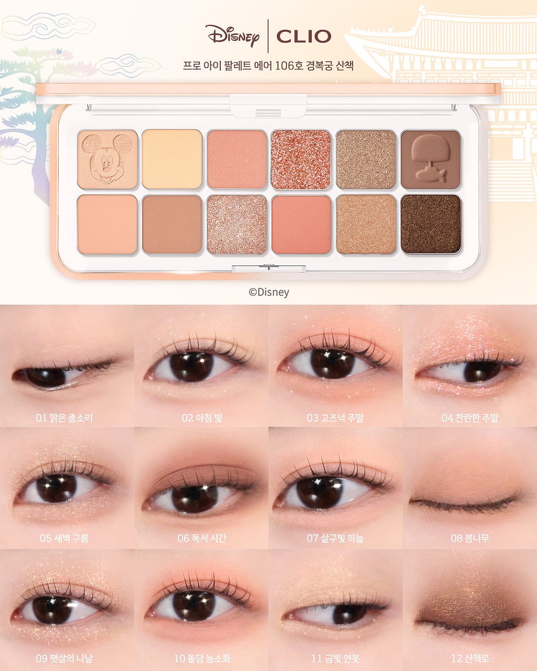 🏆GlowPick No.1 ~ 韓國 CLIO X 俞真 Pro Eye Palette Air 新款12色眼影盤(#104-106) Disney Mickey & Friends Edition 迪士尼米奇系列