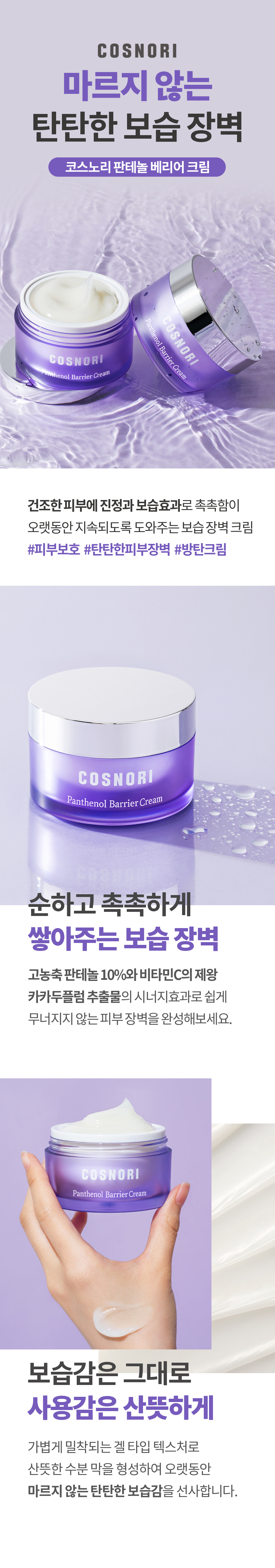 乾敏肌舒敏保濕~韓國 COSNORI Panthenol Barrier Cream 泛醇深層保濕修屏面霜