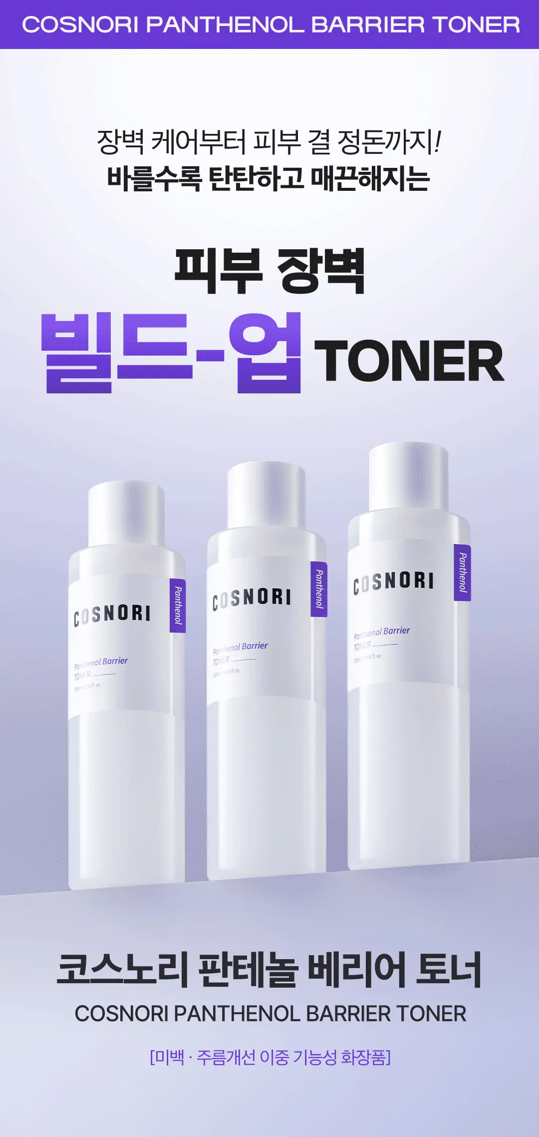 乾敏肌舒敏保濕~韓國 COSNORI Panthenol Barrier Toner & Emulsion Set 泛醇深層保濕修屏爽膚水&乳液 2件套裝