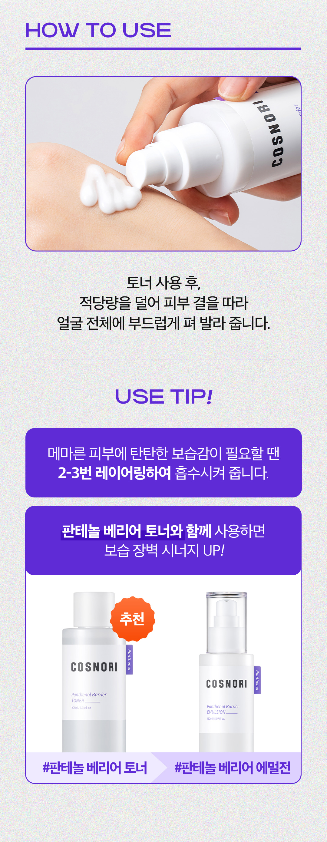 乾敏肌舒敏保濕~韓國 COSNORI Panthenol Barrier Toner & Emulsion Set 泛醇深層保濕修屏爽膚水&乳液 2件套裝