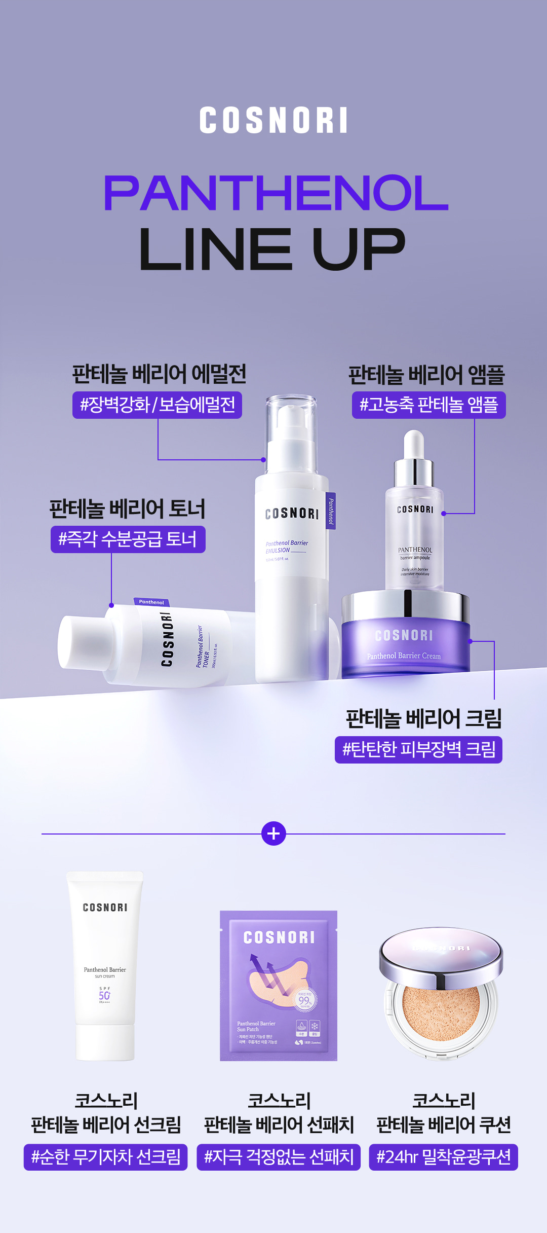 乾敏肌舒敏保濕~韓國 COSNORI Panthenol Barrier Toner & Emulsion Set 泛醇深層保濕修屏爽膚水&乳液 2件套裝