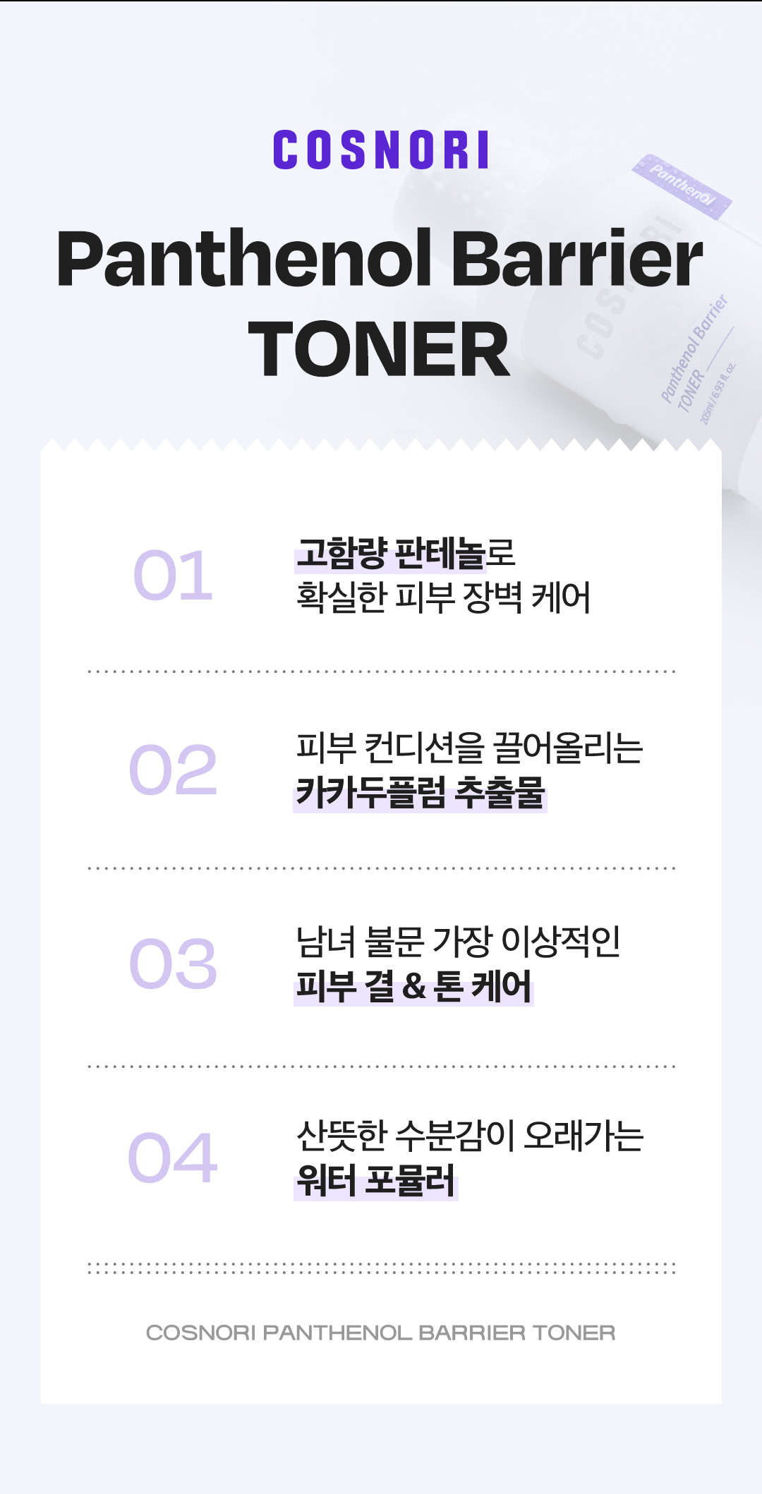 乾敏肌舒敏保濕~韓國 COSNORI Panthenol Barrier Toner & Emulsion Set 泛醇深層保濕修屏爽膚水&乳液 2件套裝
