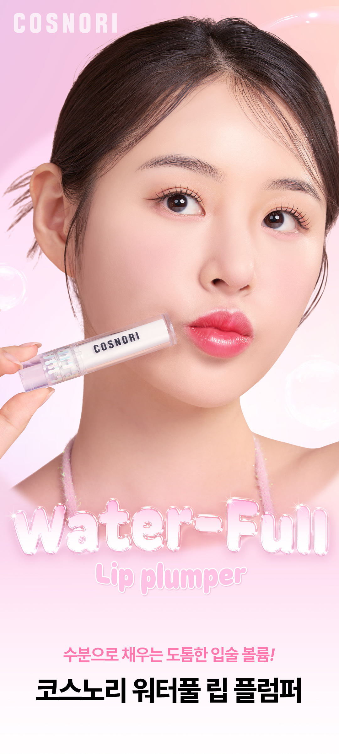 韓國 COSNORI Water-full Lip Plumper 爆水水潤豐唇唇蜜 - 4色選擇