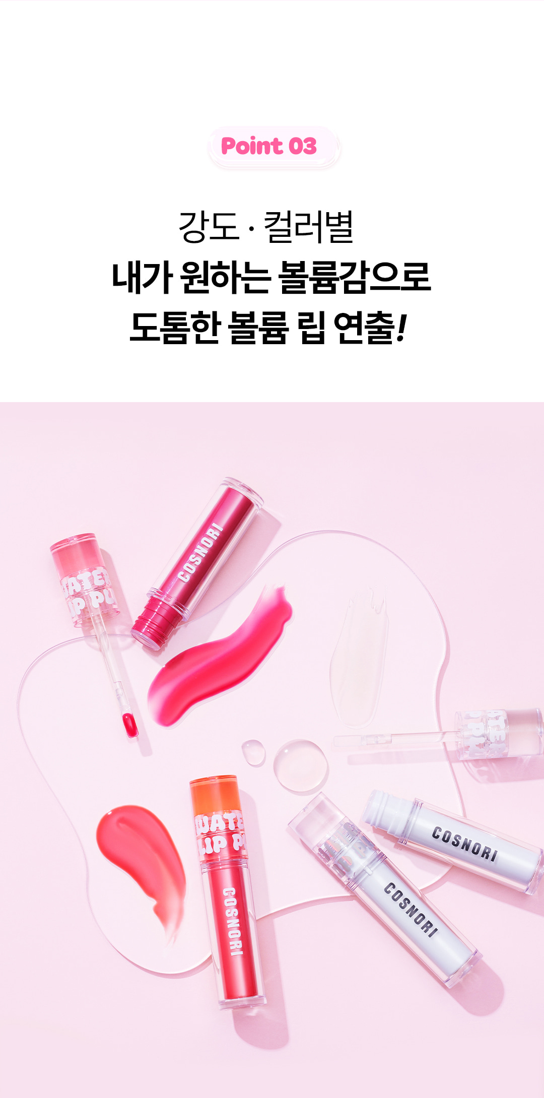 韓國 COSNORI Water-full Lip Plumper 爆水水潤豐唇唇蜜 - 4色選擇