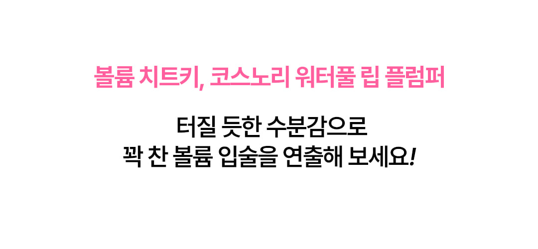 韓國 COSNORI Water-full Lip Plumper 爆水水潤豐唇唇蜜 - 4色選擇