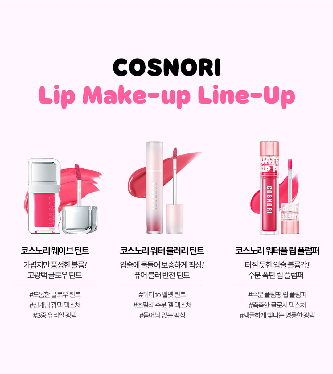 韓國 COSNORI Water-full Lip Plumper 爆水水潤豐唇唇蜜 - 4色選擇
