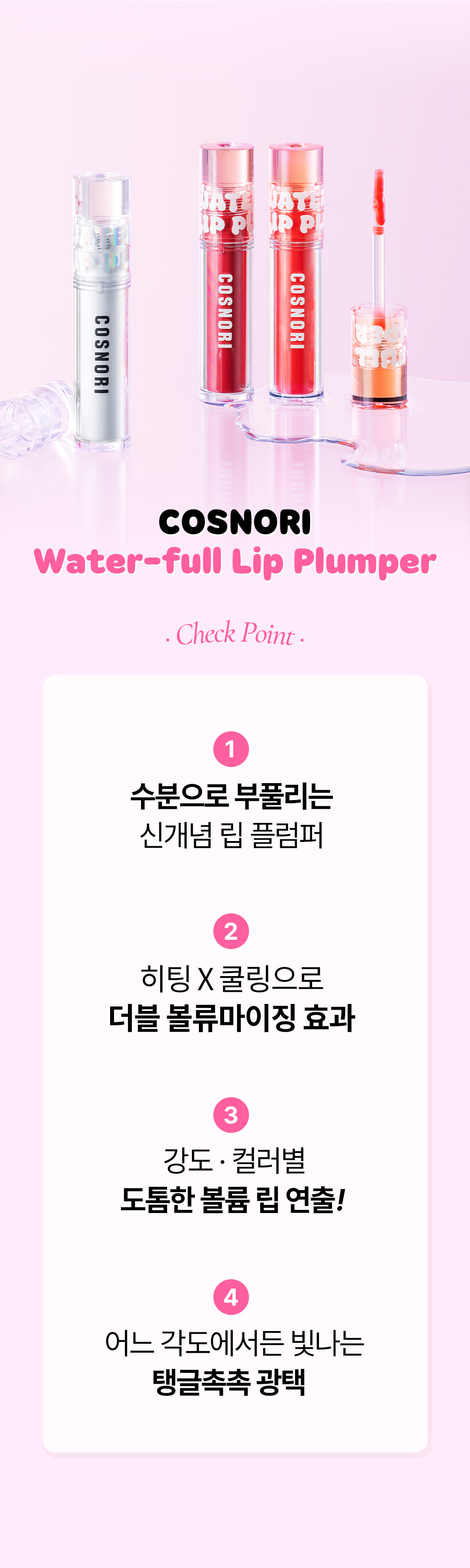 韓國 COSNORI Water-full Lip Plumper 爆水水潤豐唇唇蜜 - 4色選擇