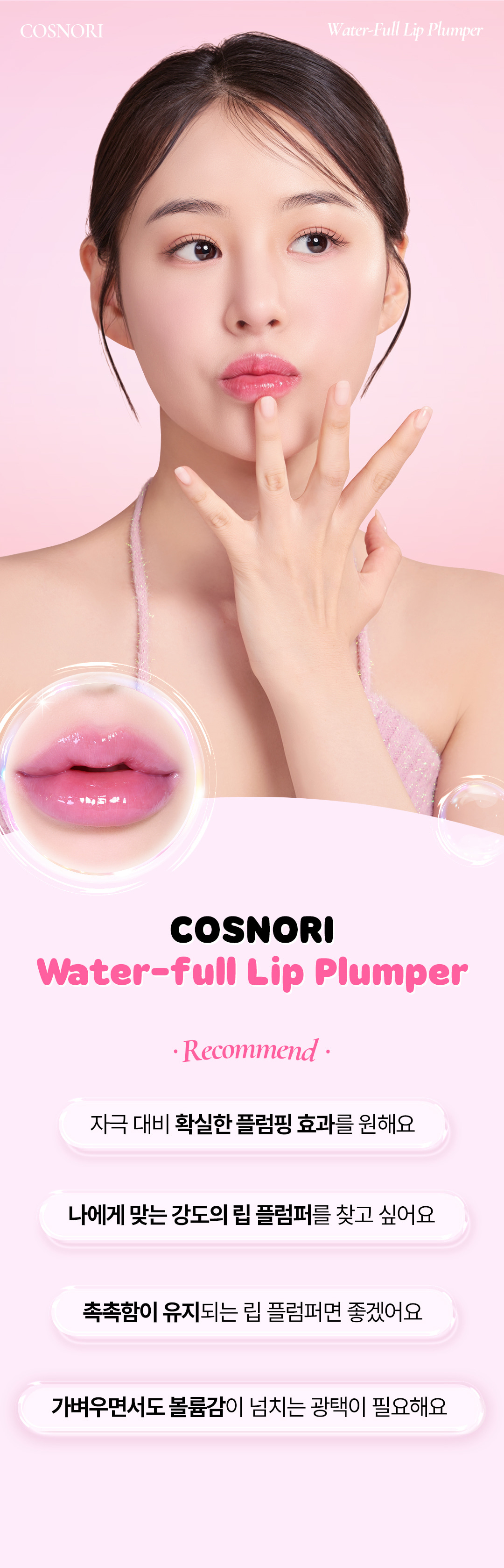 韓國 COSNORI Water-full Lip Plumper 爆水水潤豐唇唇蜜 - 4色選擇