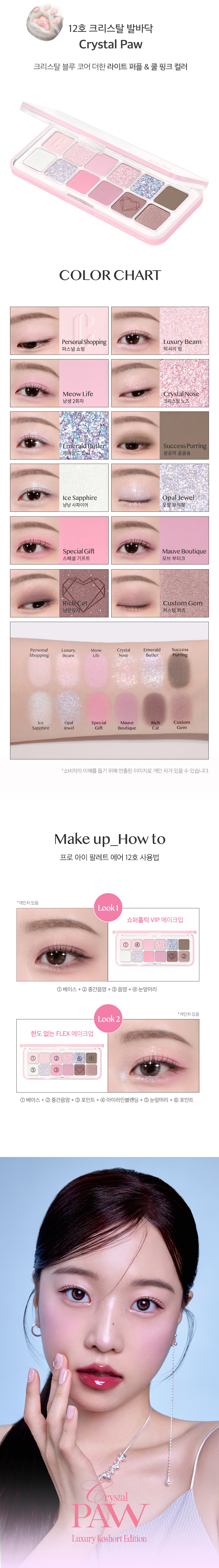 【最新！🐱Luxury Koshort 貓貓 Edition🐱】韓國 CLIO X 俞真 Pro Eye Palette Air 新款12色眼影盤(#01-12) - 12色調選擇