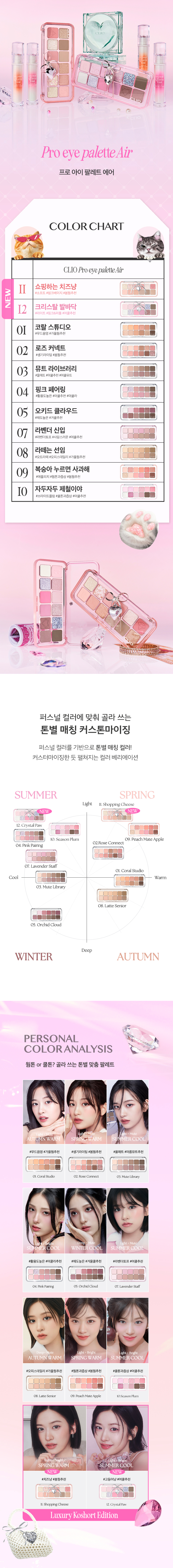 【最新！🐱Luxury Koshort 貓貓 Edition🐱】韓國 CLIO X 俞真 Pro Eye Palette Air 新款12色眼影盤(#01-12) - 12色調選擇
