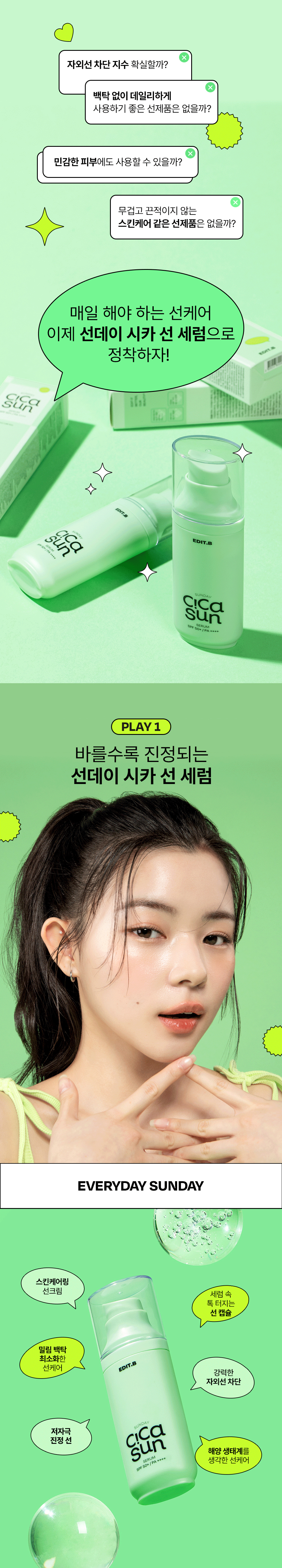 韓國 EDIT.B Sunday Cica Sun Serum 💚 去紅舒緩積雪草防曬精華 SPF50+ PA++++ - 55ml