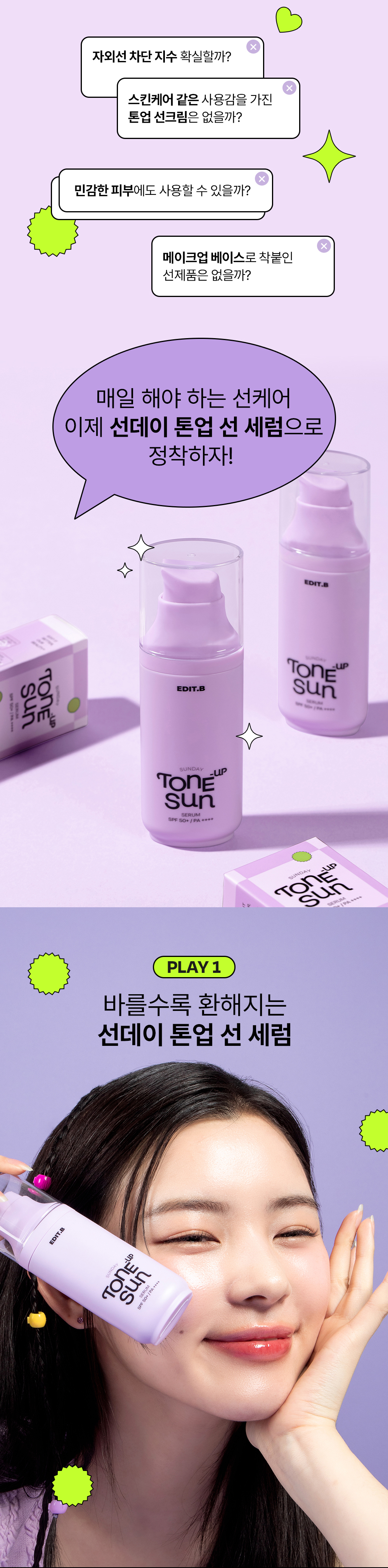 韓國 EDIT.B Sunday Tone-Up Sun Serum 💜 妝前調色提亮去黃防曬精華 SPF50+ PA++++