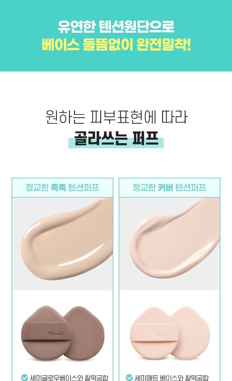 韓國 Fillimilli Detailed Tension Puff 細節粉底(光澤型 & 霧面遮瑕型)粉撲連收納套 - 2個裝