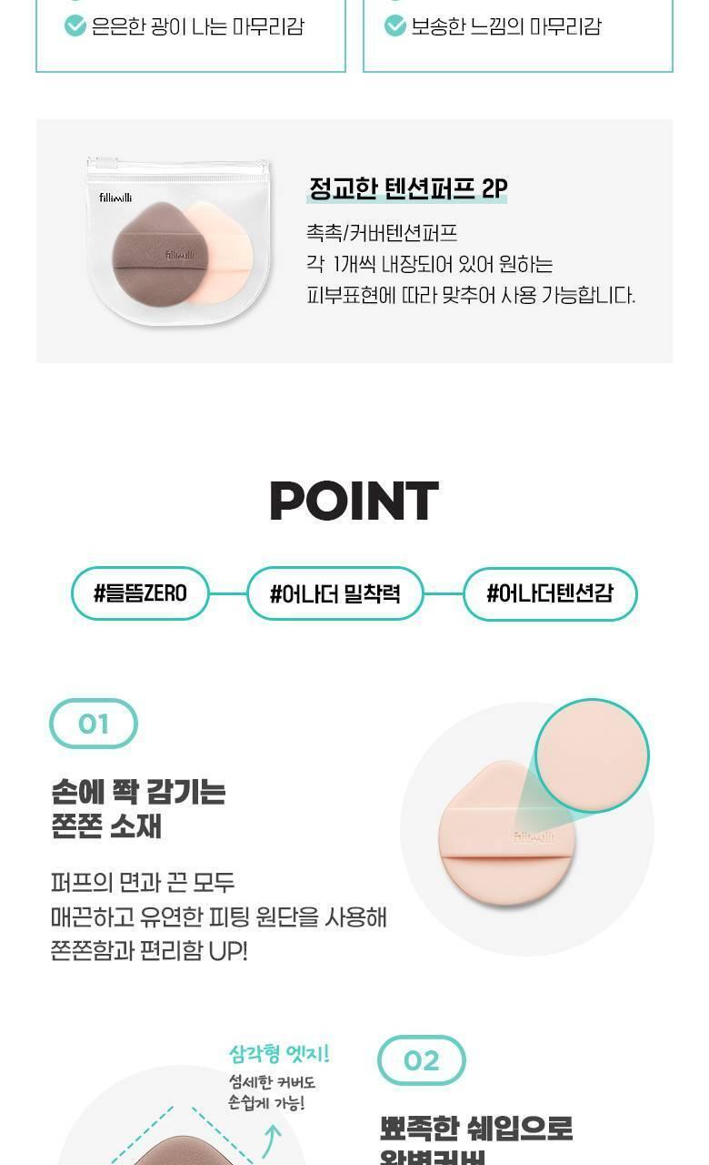 韓國 Fillimilli Detailed Tension Puff 細節粉底(光澤型 & 霧面遮瑕型)粉撲連收納套 - 2個裝