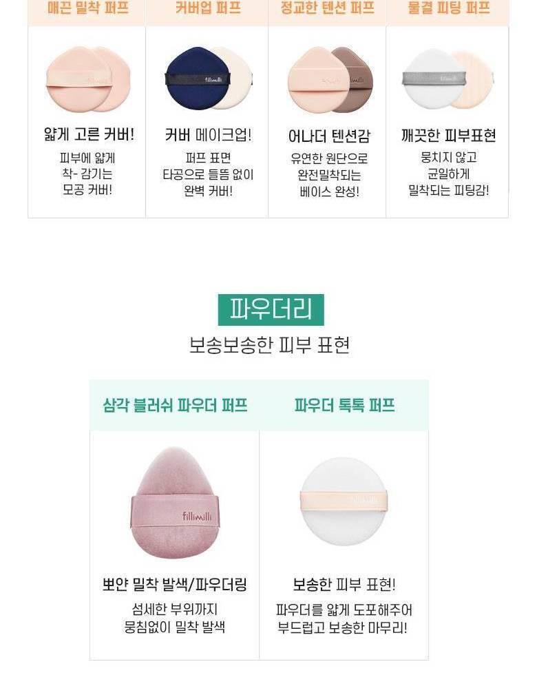 韓國 Fillimilli Detailed Tension Puff 細節粉底(光澤型 & 霧面遮瑕型)粉撲連收納套 - 2個裝