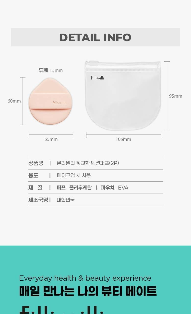 韓國 Fillimilli Detailed Tension Puff 細節粉底(光澤型 & 霧面遮瑕型)粉撲連收納套 - 2個裝