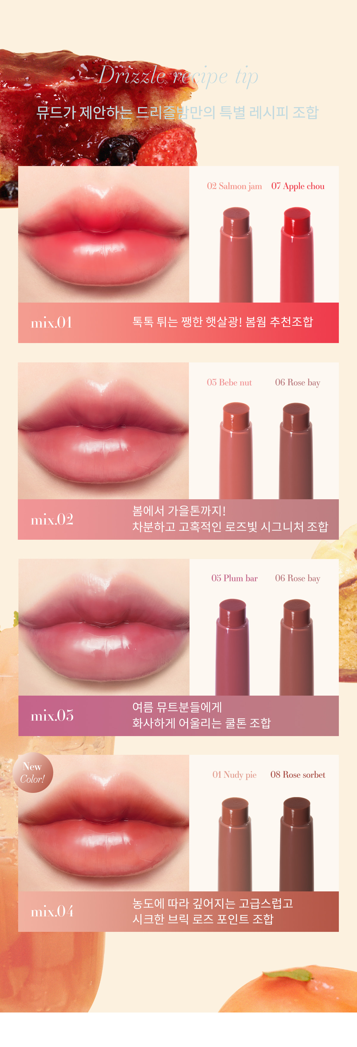 新色#08入!韓國 Mude Drizzle Balm 水亮晶漾唇蜜護唇唇膏(#01-08) - 8色選擇