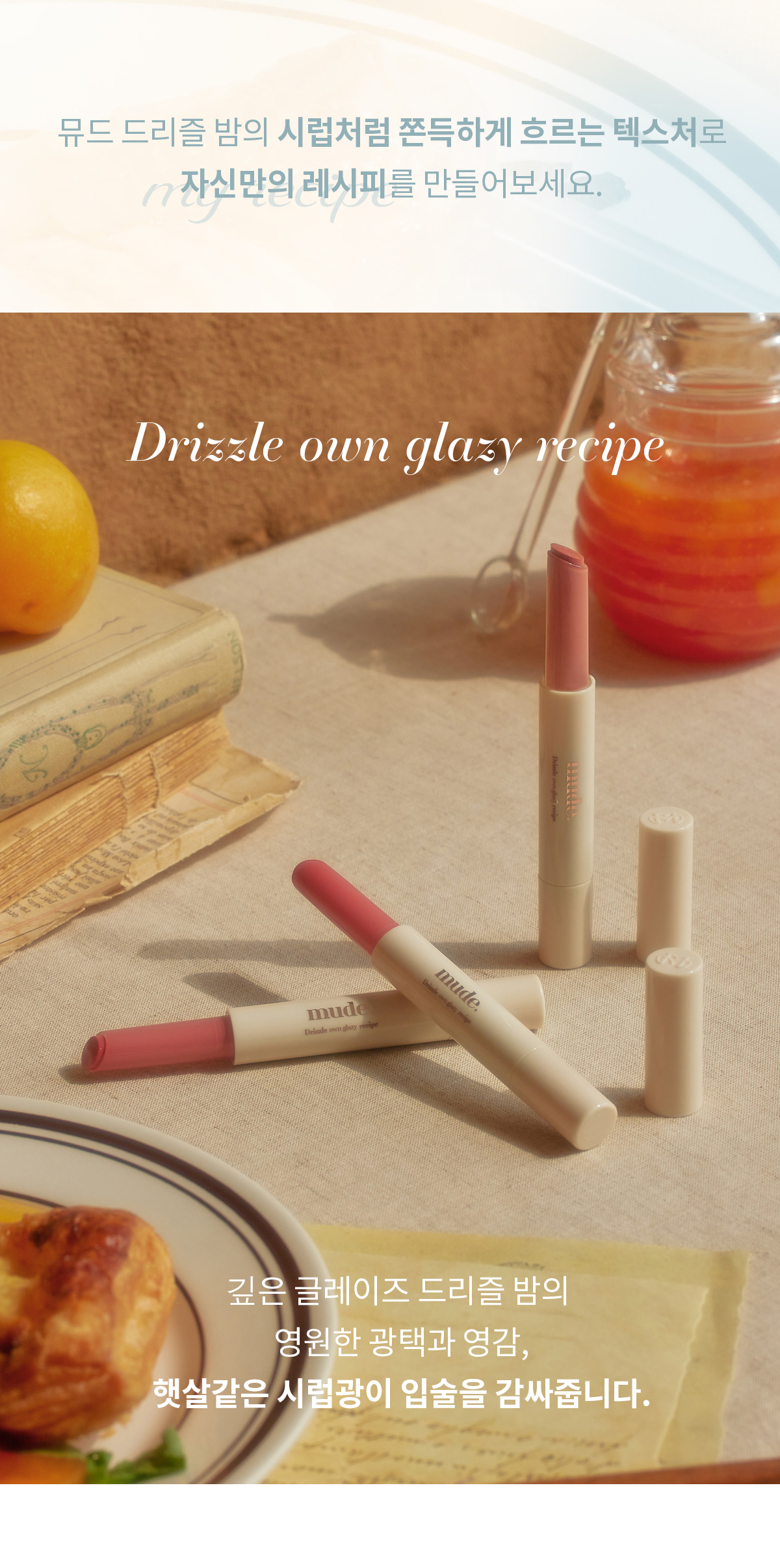 新色#08入!韓國 Mude Drizzle Balm 水亮唇蜜唇膏(#01-08) - 8色選擇