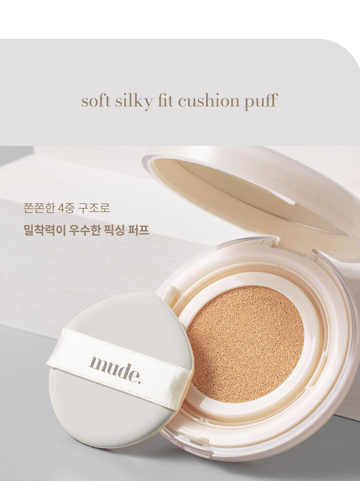 韓國 Mude Soft Silky Fit Cushion 絲緞柔焦半霧面氣墊粉底SPF50+ PA+++ - 2色選擇