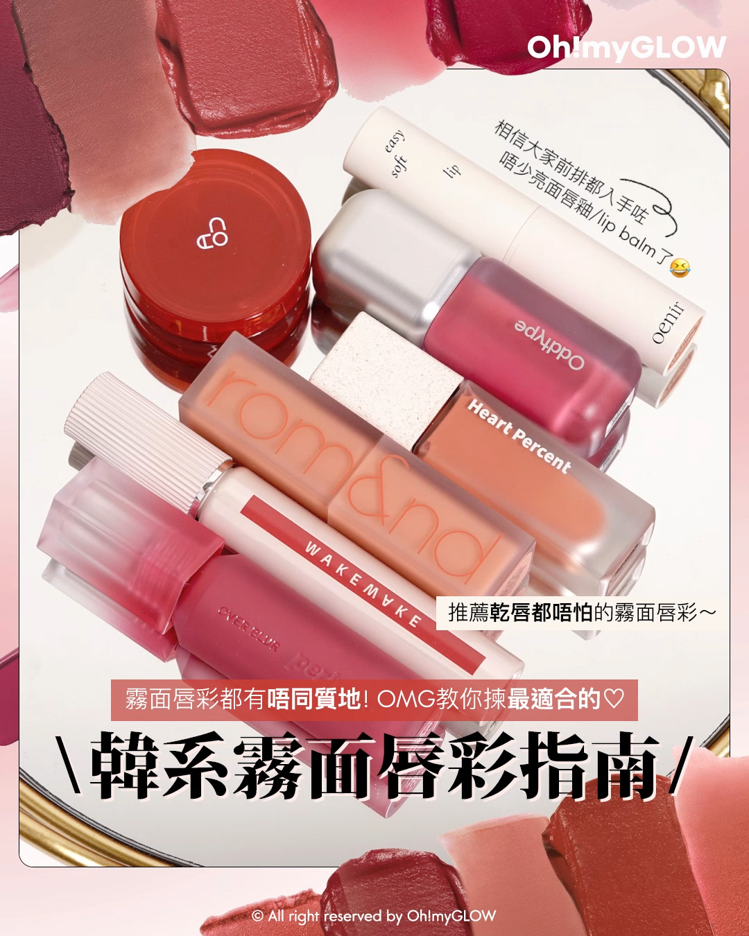 韓系霧面唇彩指南️ 霧面唇彩就一定會乾嗎 教你揀最適合自己的霧面唇彩