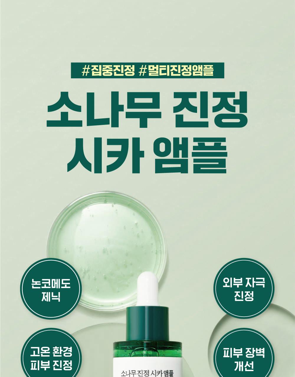 韓國 RoundLab Pine Calming CICA Ampoule 松樹積雪草鎮靜安瓶精華 - 30ml