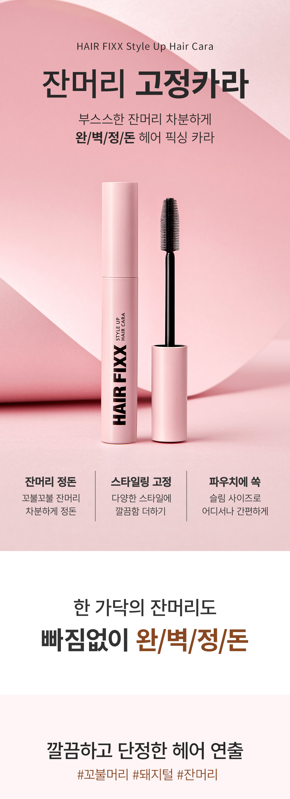 一梳貼服~韓國 So Natural Style Up Hair FIXX Cara 髮碎毛躁髮毛整理膏