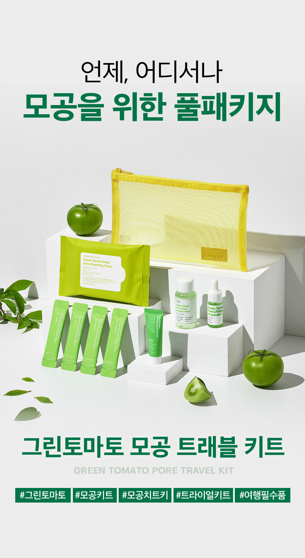 韓國 Sungboon Editor Green Tomato Travel Kit 皇牌綠番茄緊緻收毛孔系列旅行套裝(卸妝+潔面+爽膚+精華+面霜) - 150g