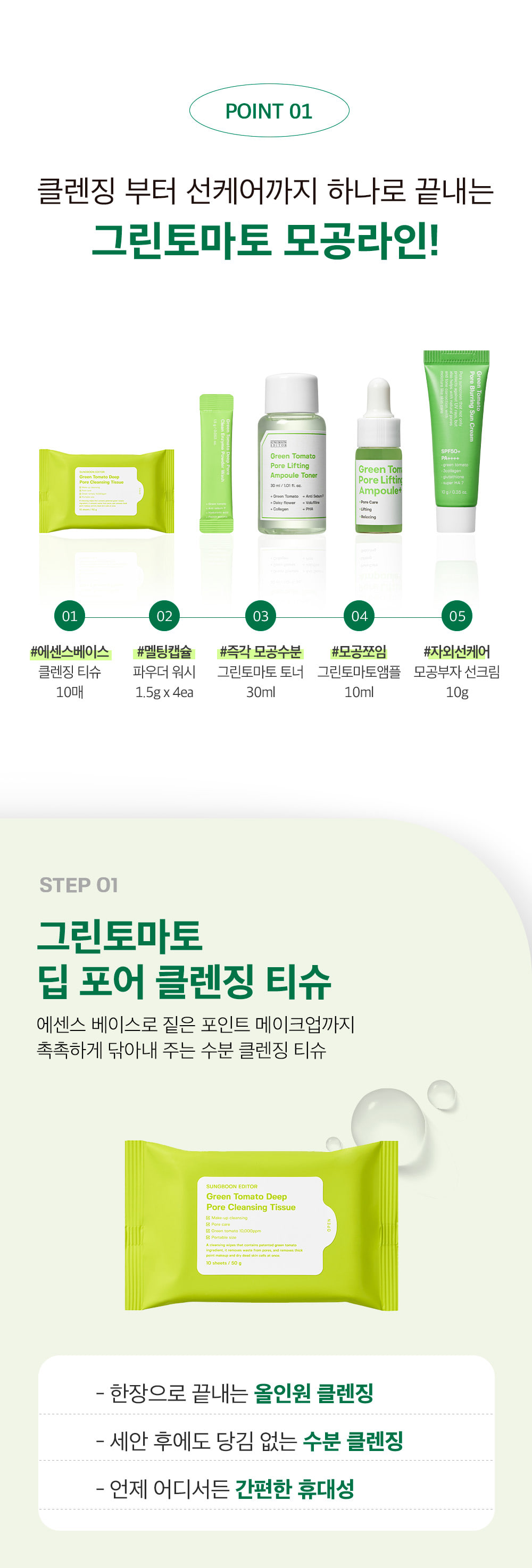 韓國 Sungboon Editor Green Tomato Travel Kit 皇牌綠番茄緊緻收毛孔系列旅行套裝(卸妝+潔面+爽膚+精華+面霜) - 150g