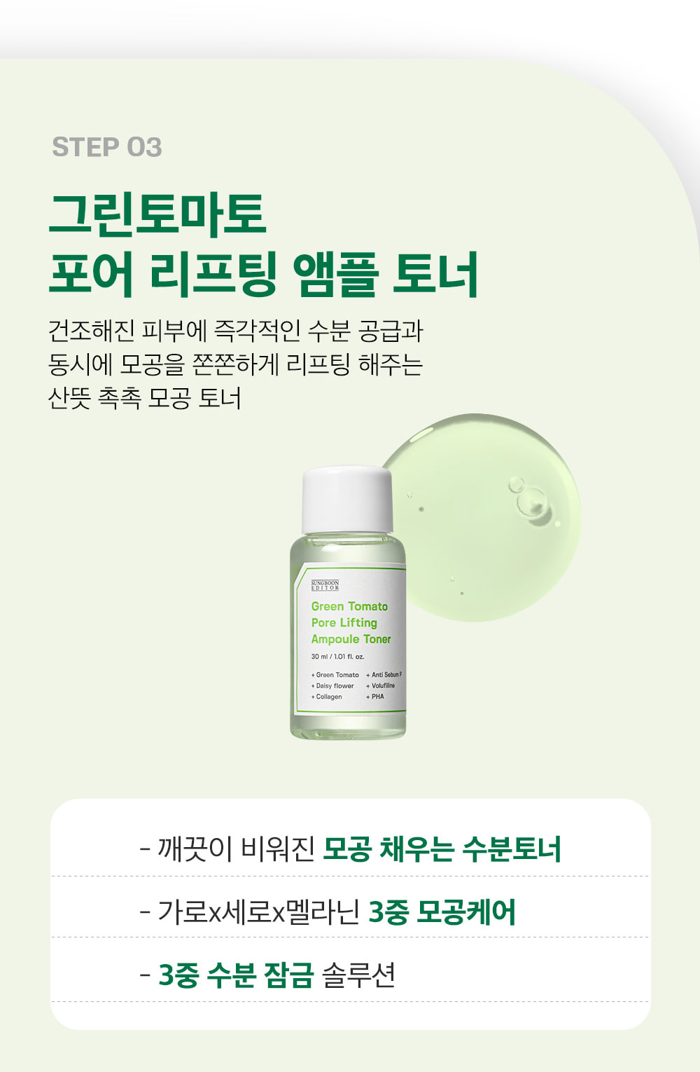 韓國 Sungboon Editor Green Tomato Travel Kit 皇牌綠番茄緊緻收毛孔系列旅行套裝(卸妝+潔面+爽膚+精華+面霜) - 150g