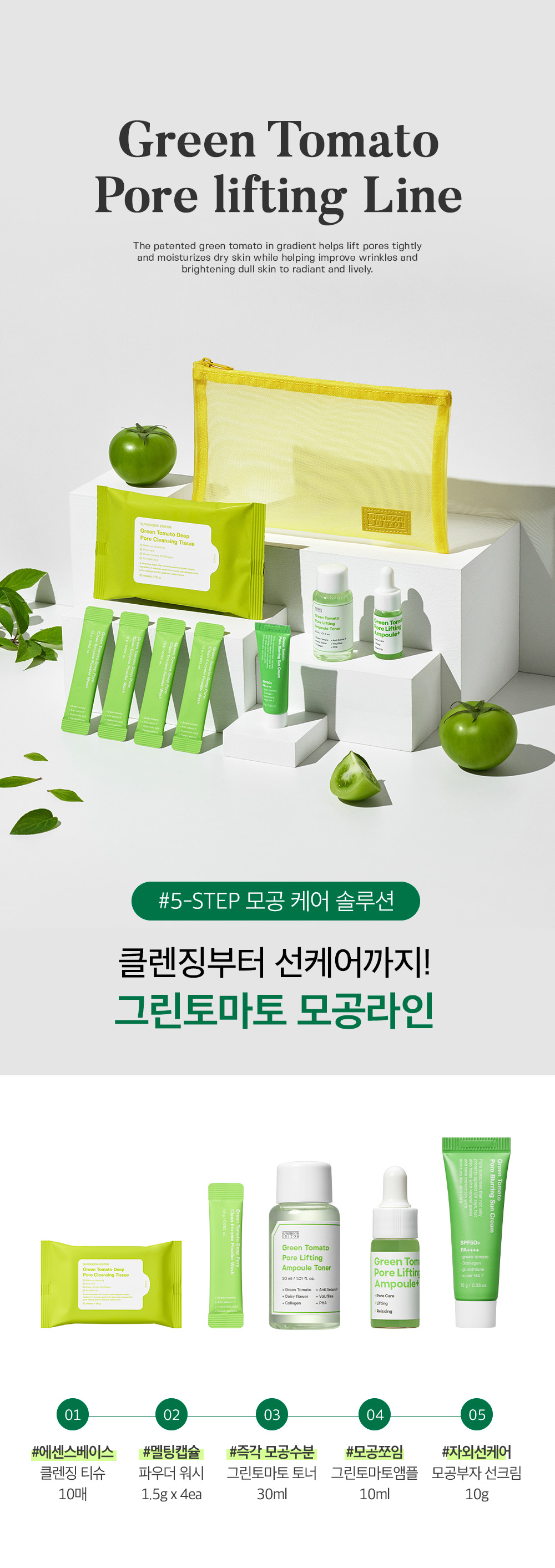 韓國 Sungboon Editor Green Tomato Travel Kit 皇牌綠番茄緊緻收毛孔系列旅行套裝(卸妝+潔面+爽膚+精華+面霜) - 150g