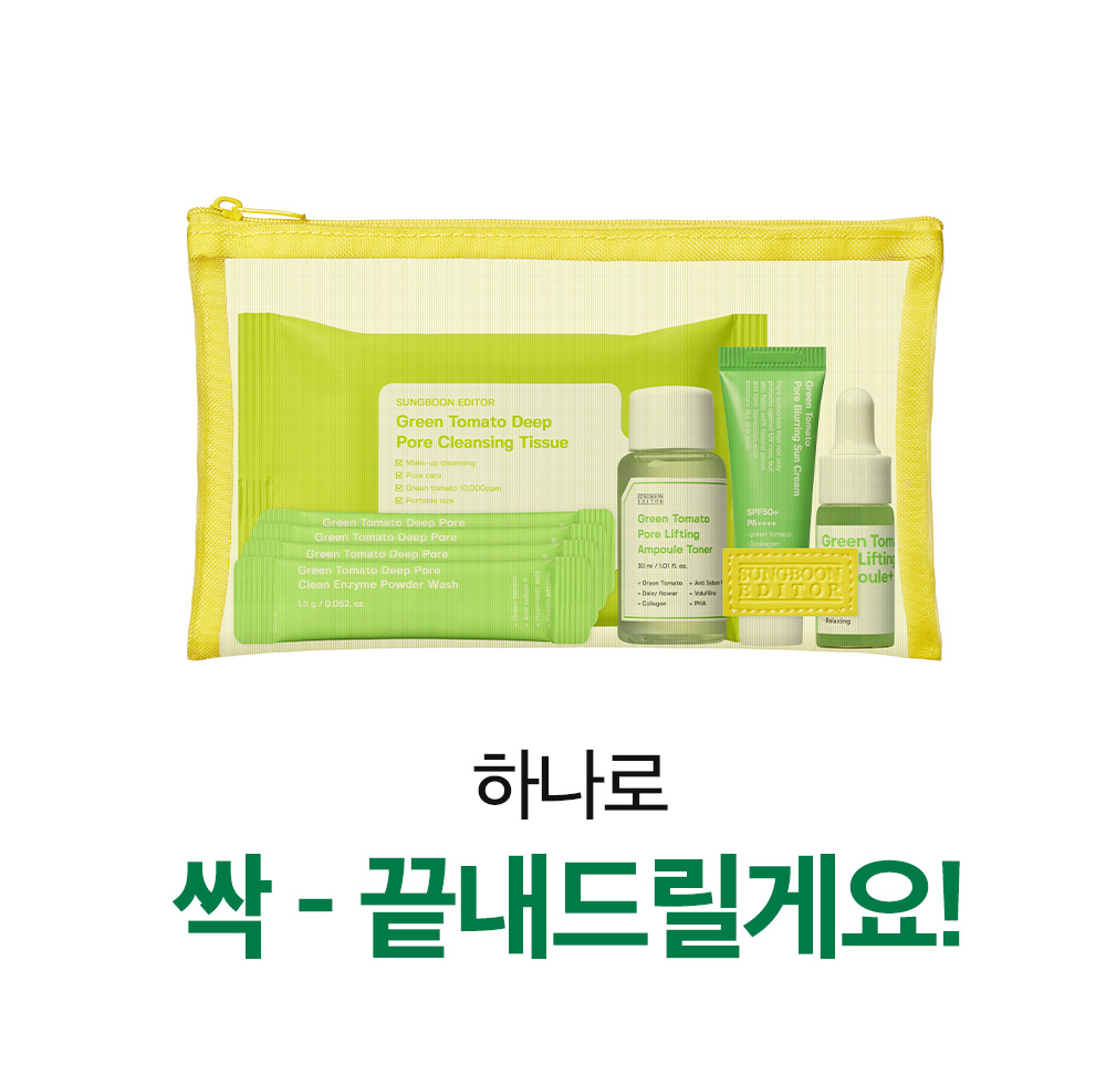 韓國 Sungboon Editor Green Tomato Travel Kit 皇牌綠番茄緊緻收毛孔系列旅行套裝(卸妝+潔面+爽膚+精華+面霜) - 150g