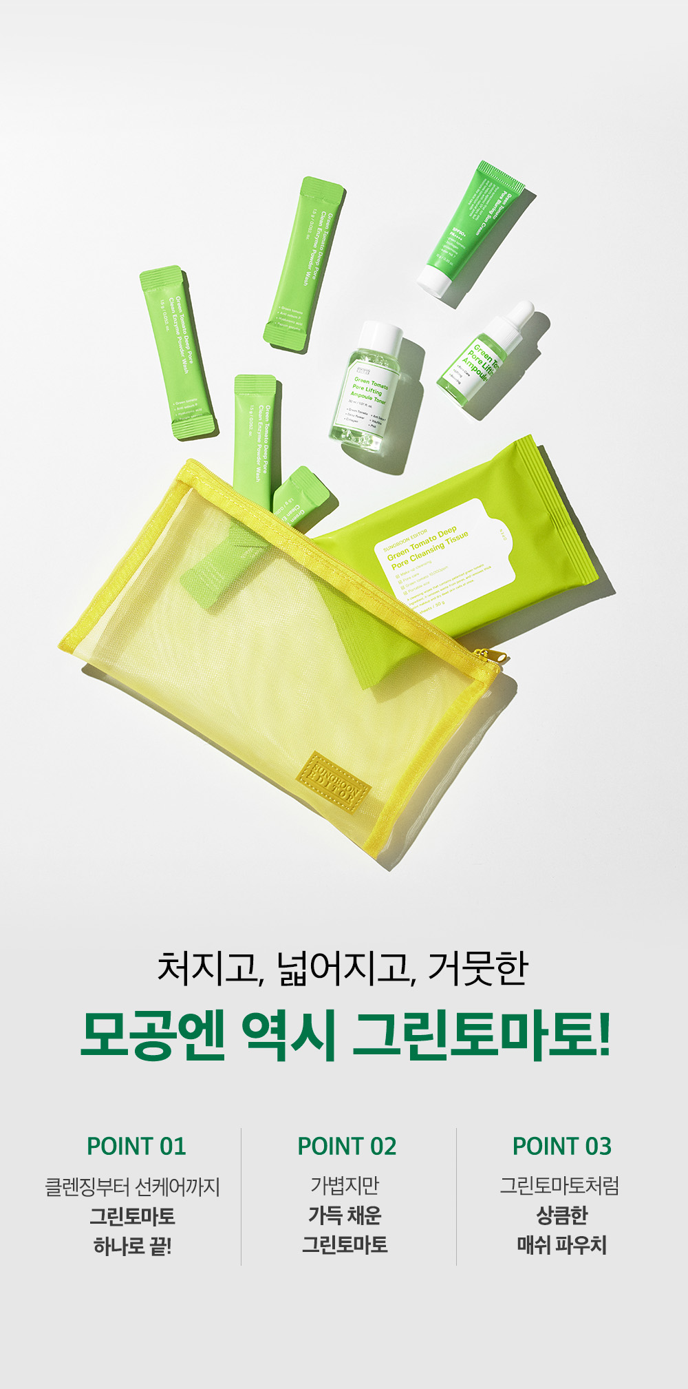 韓國 Sungboon Editor Green Tomato Travel Kit 皇牌綠番茄緊緻收毛孔系列旅行套裝(卸妝+潔面+爽膚+精華+面霜) - 150g