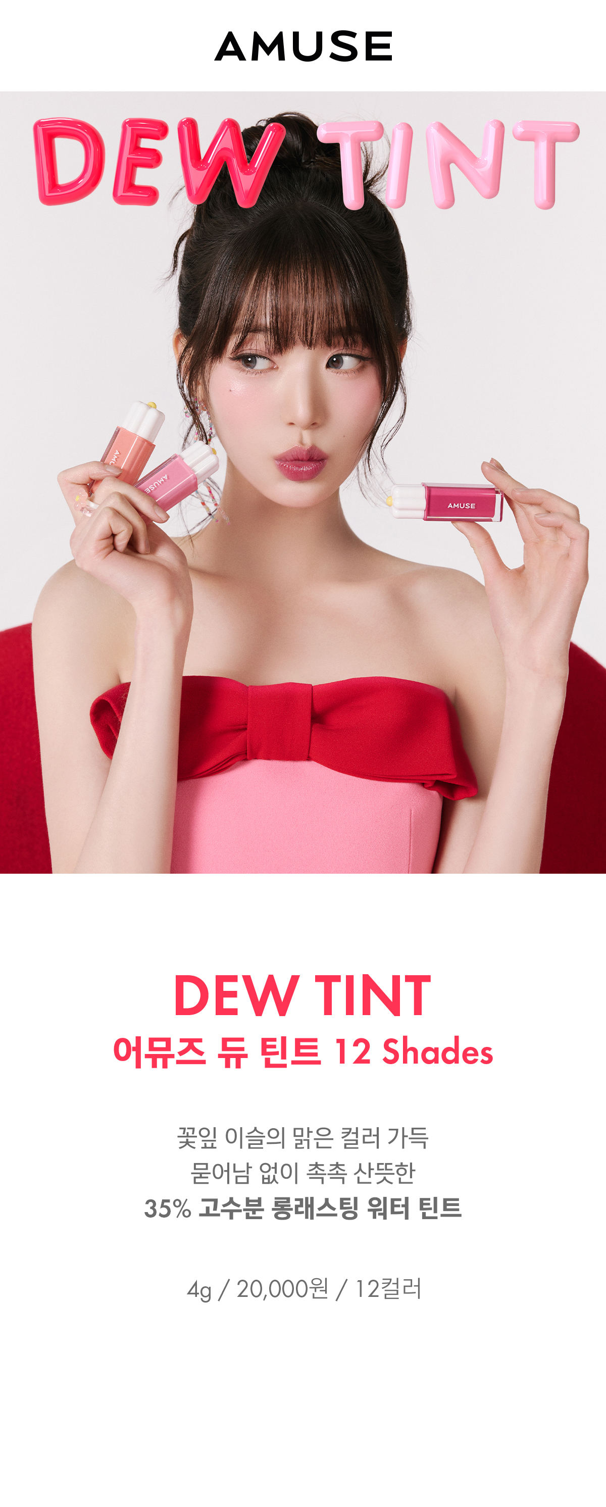 [NEW!] 韓國 AMUSE X 張員瑛 Dew Tint 長效水光純素🌸花瓣唇釉 (#01-12) - 11色選擇