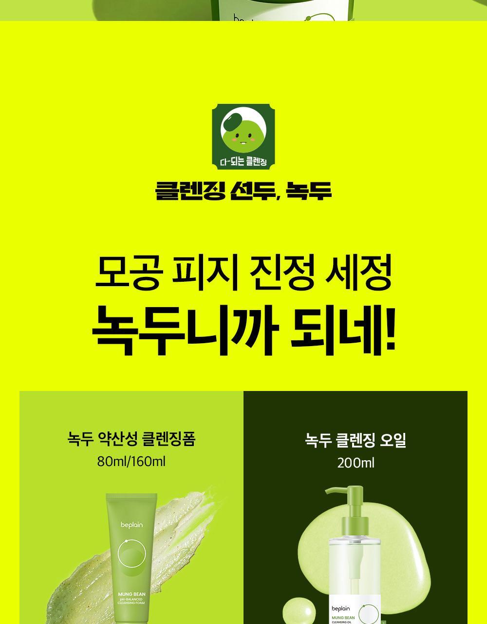 韓國 beplain 皇牌 Mung Bean Pore Clay Mask 綠豆深清毛孔泥膜 120ml