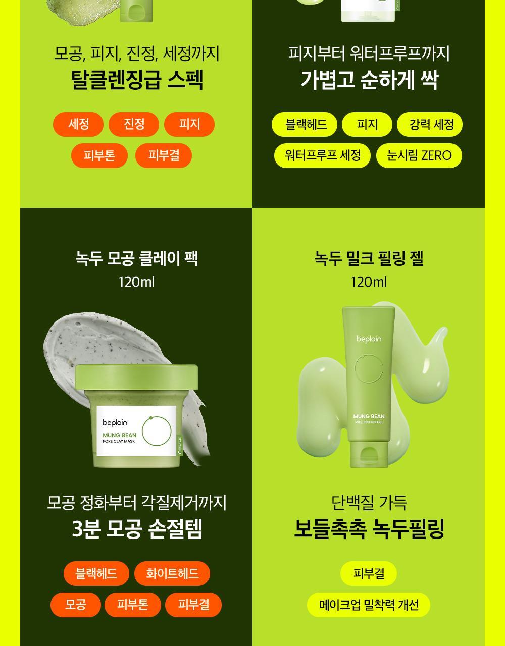 韓國 beplain 皇牌 Mung Bean Pore Clay Mask 綠豆深清毛孔泥膜 120ml